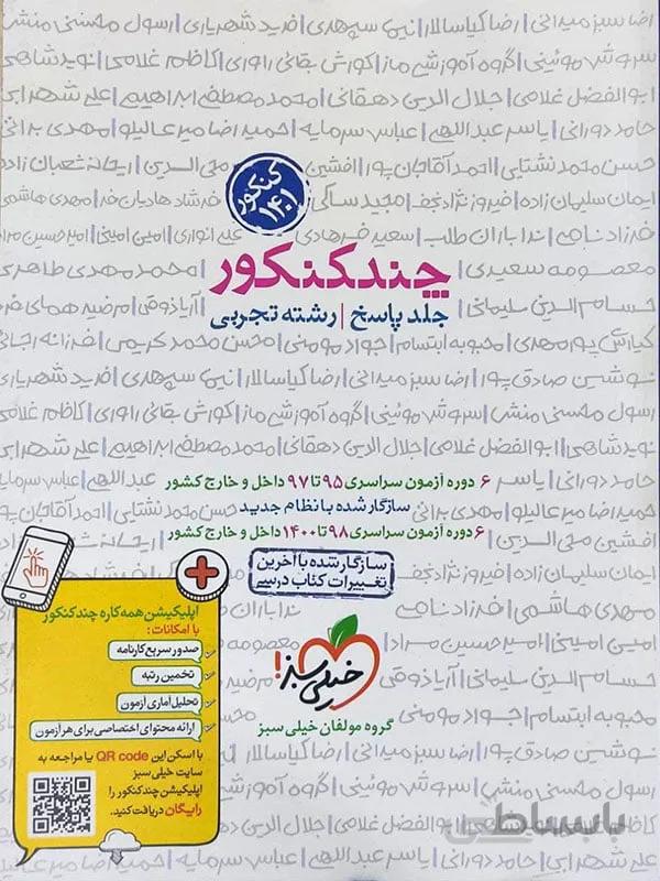 چند کنکور خیلی سبز رشته تجربی ( جلد دوم )