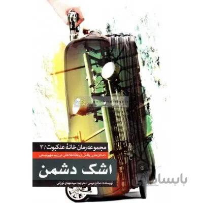اشک دشمن - مجموعه رمان خانه عنکبوت 3