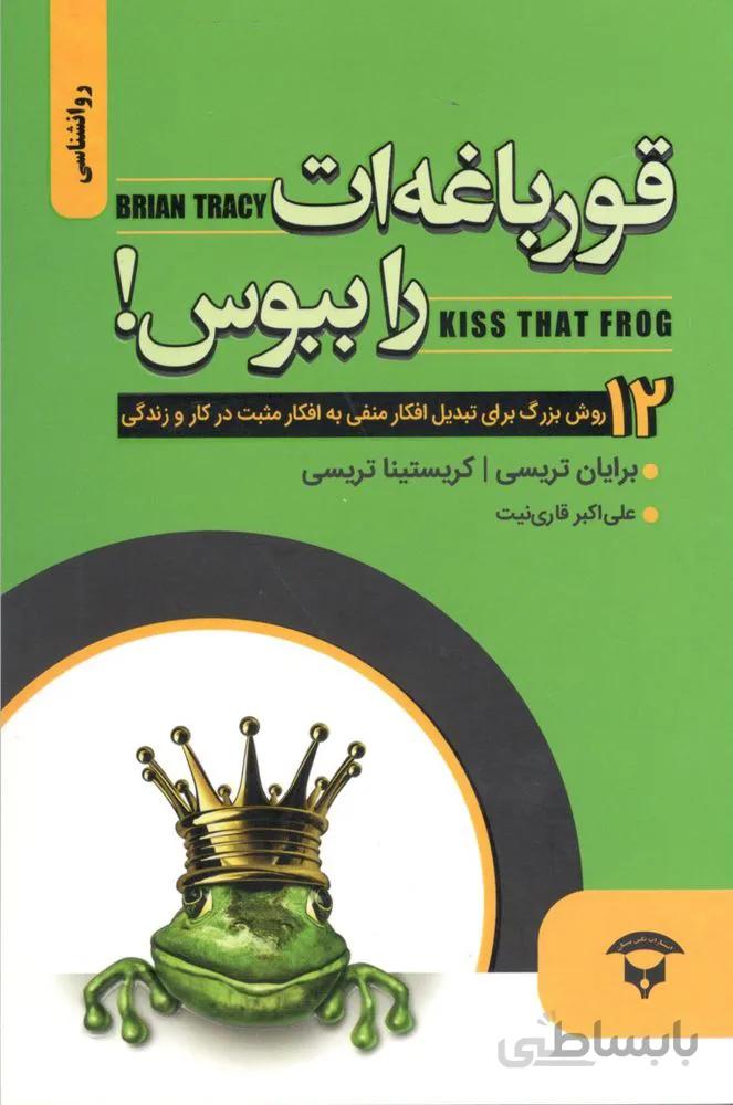 قورباغه ات را ببوس ! (كد ناشر : 200)