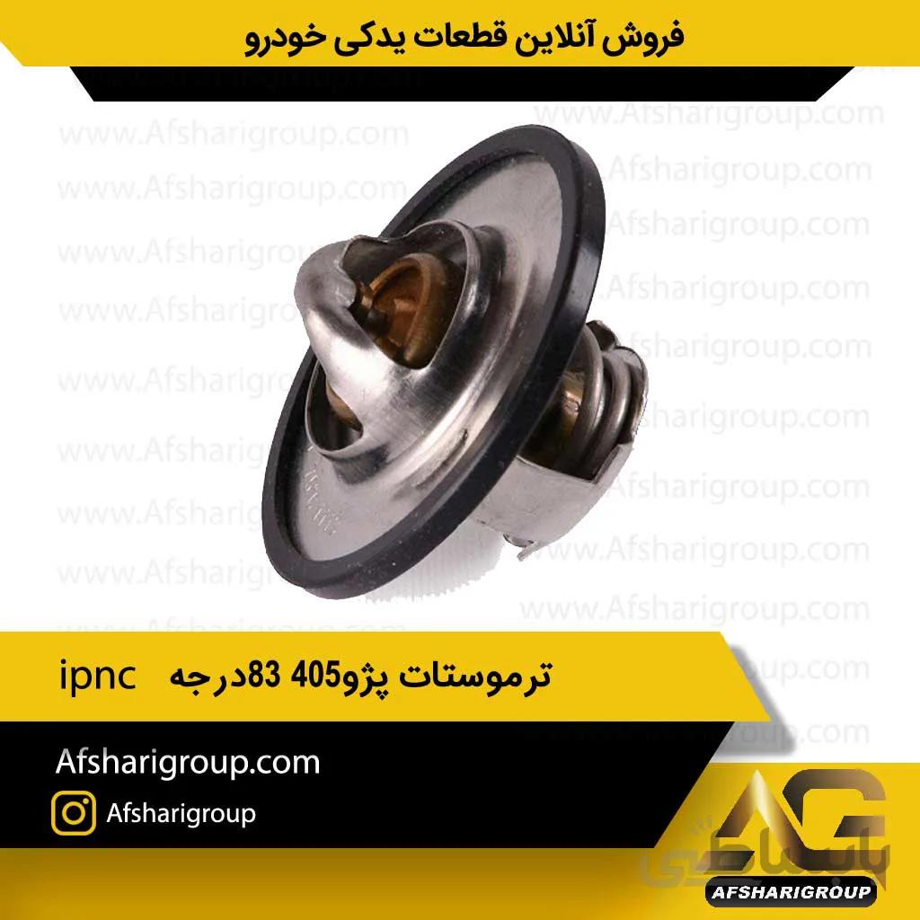 ترموستات پژو 405 83درجه ipnc(ترموستات 405)کد651