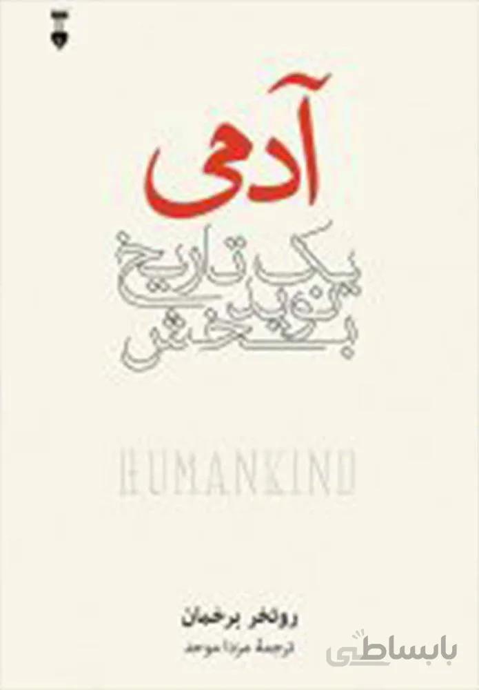 آدمی یک تاریخ نوید بخش (كد ناشر : 109)