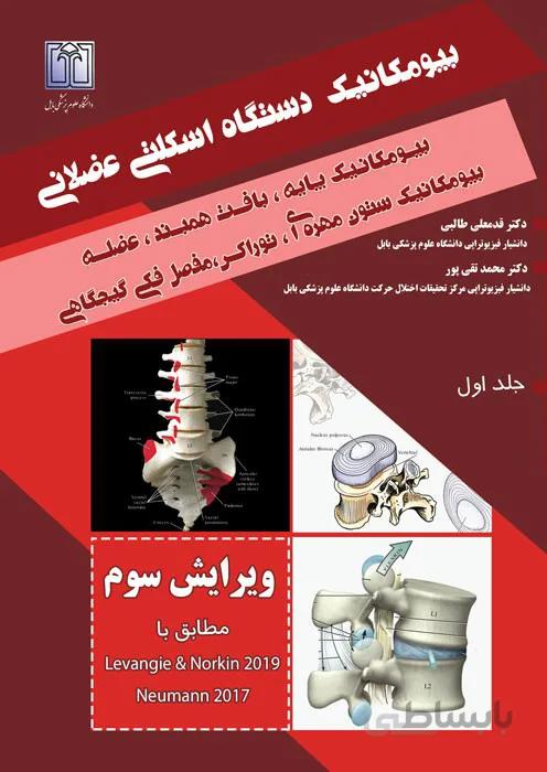 بیومکانیک دستگاه اسکلتی عضلانی (بیومکانیک پایه، بافت همبند، عضله، بیومکانیک ستون مهره ای، توراکس، مفصل فکی گیجگاهی)