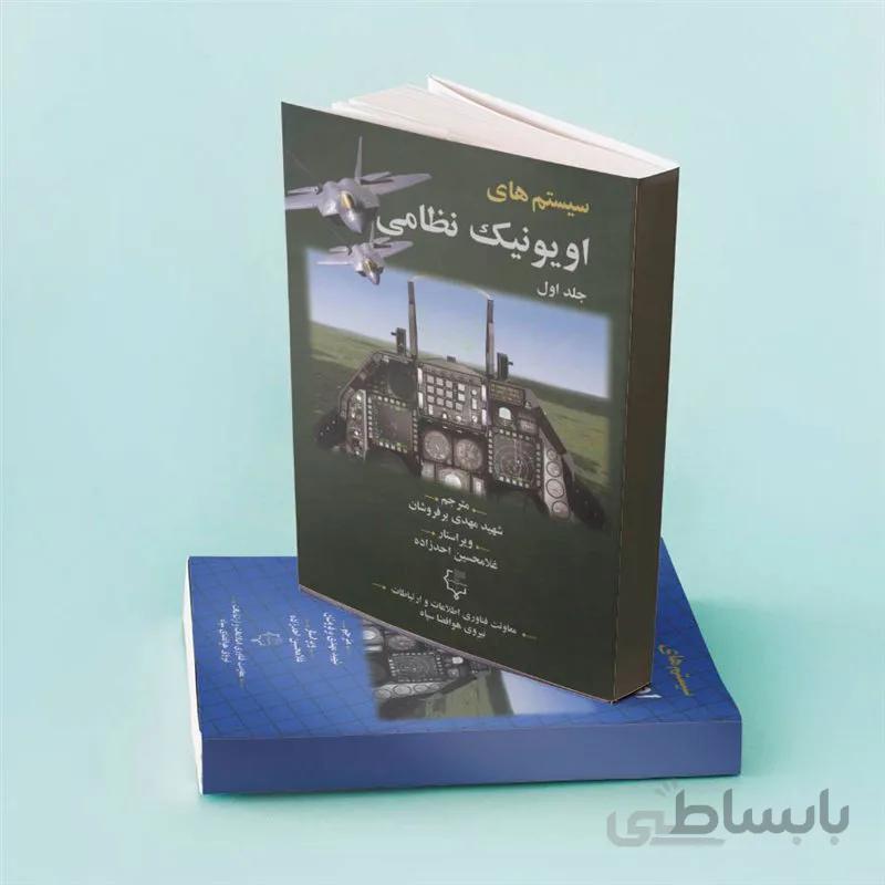 سیستم‌های اویونیک نظامی (مجموعه دو جلدی)