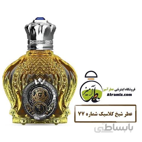 عطر شیخ کلاسیک شماره ۷۷ Shaik Classic No 77