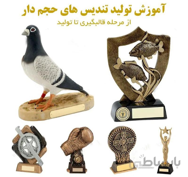 آموزش تندیس های حجم دار از آموزش تا تولید