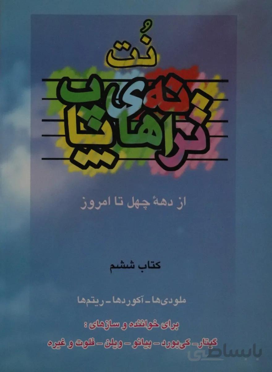 کتاب ترانه های پاپ جلد ششم