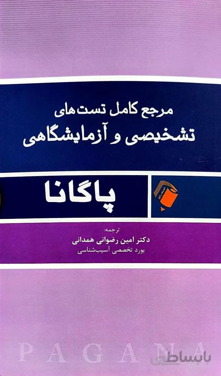 مرجع کامل تستهای تشخیصی و آزماشگاهی پاگانا PAGANA