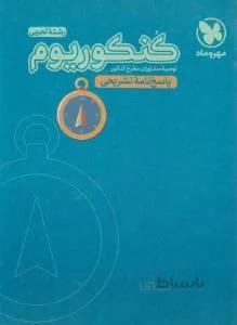 کنکوریوم تجربی (پاسخنامه تشریحی کنکور ۱۴۰۱