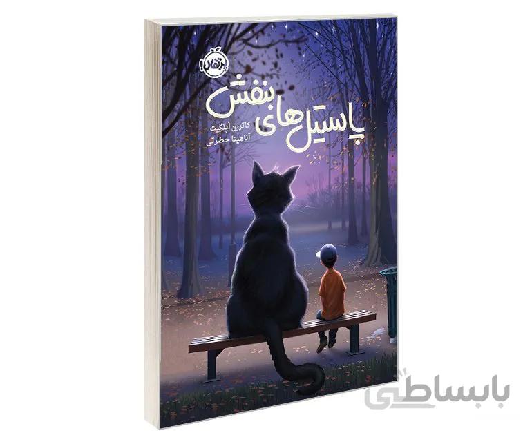 کتاب پاستيل هاي بنفش اثر کاترین اپلگیت