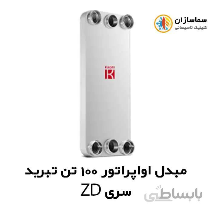 مبدل اواپراتور 100 تن کائوری مدل TEPE-1000ZD