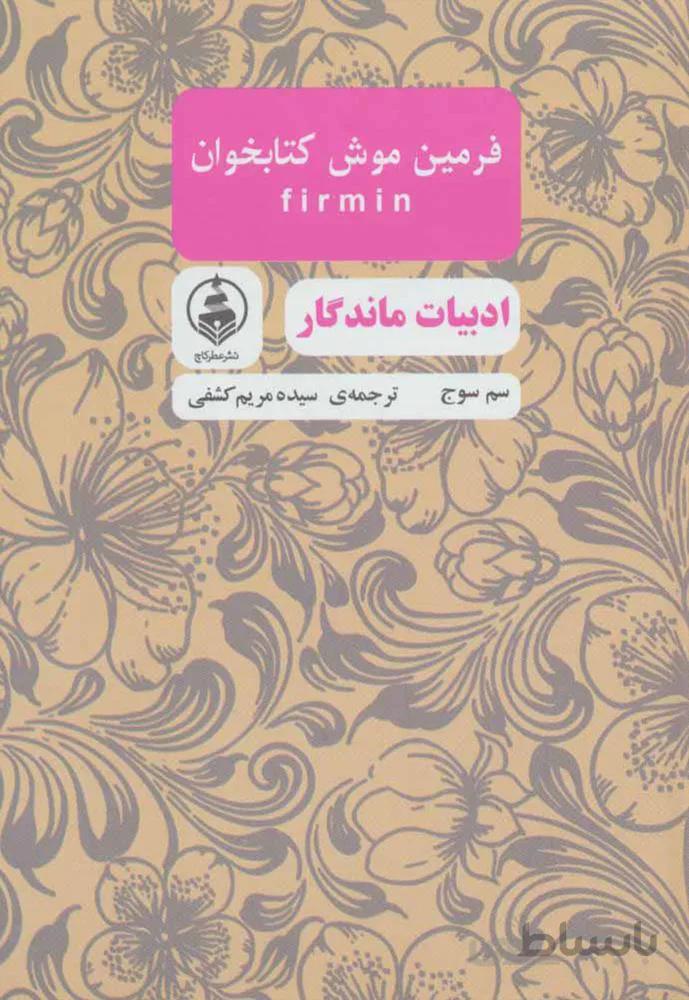 فرمين موش كتابخوان (كد ناشر : 159)