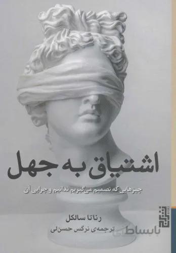 اشتیاق به جهل (چیزهایی که تصمیم می گیریم ندانیم و چرایی آن)