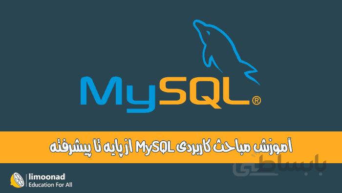 دوره آموزش MySQL از پایه تا پیشرفته