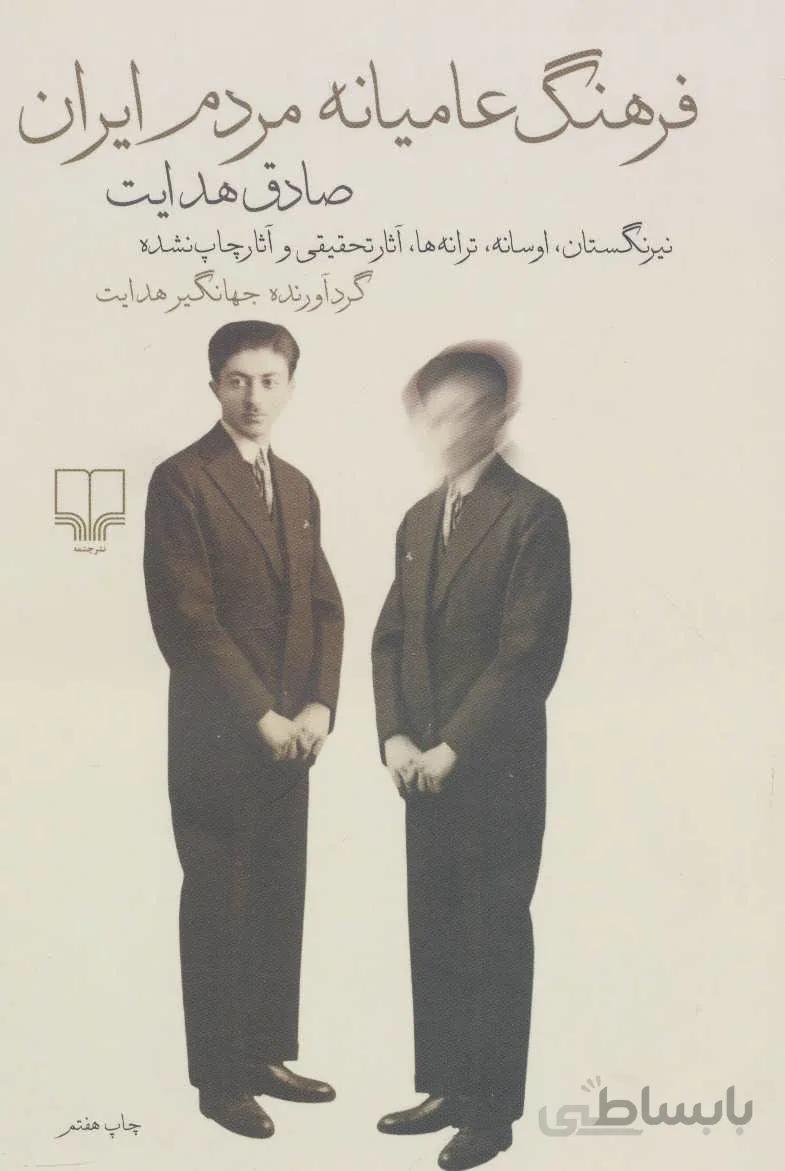 فرهنگ عاميانه مردم ايران