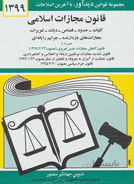 قانون مجازات اسلامي (كد ناشر : 150)