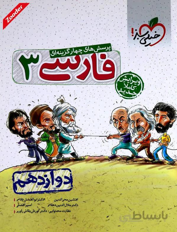 فارسی 3 دوازدهم پرسش های چهار گزینه ای خیلی سبز