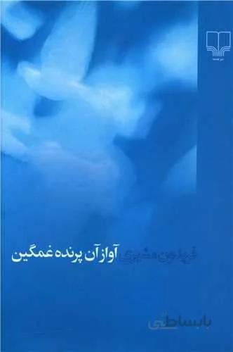 آواز آن پرنده غمگین (رقعی)(کد ناشر : 101)