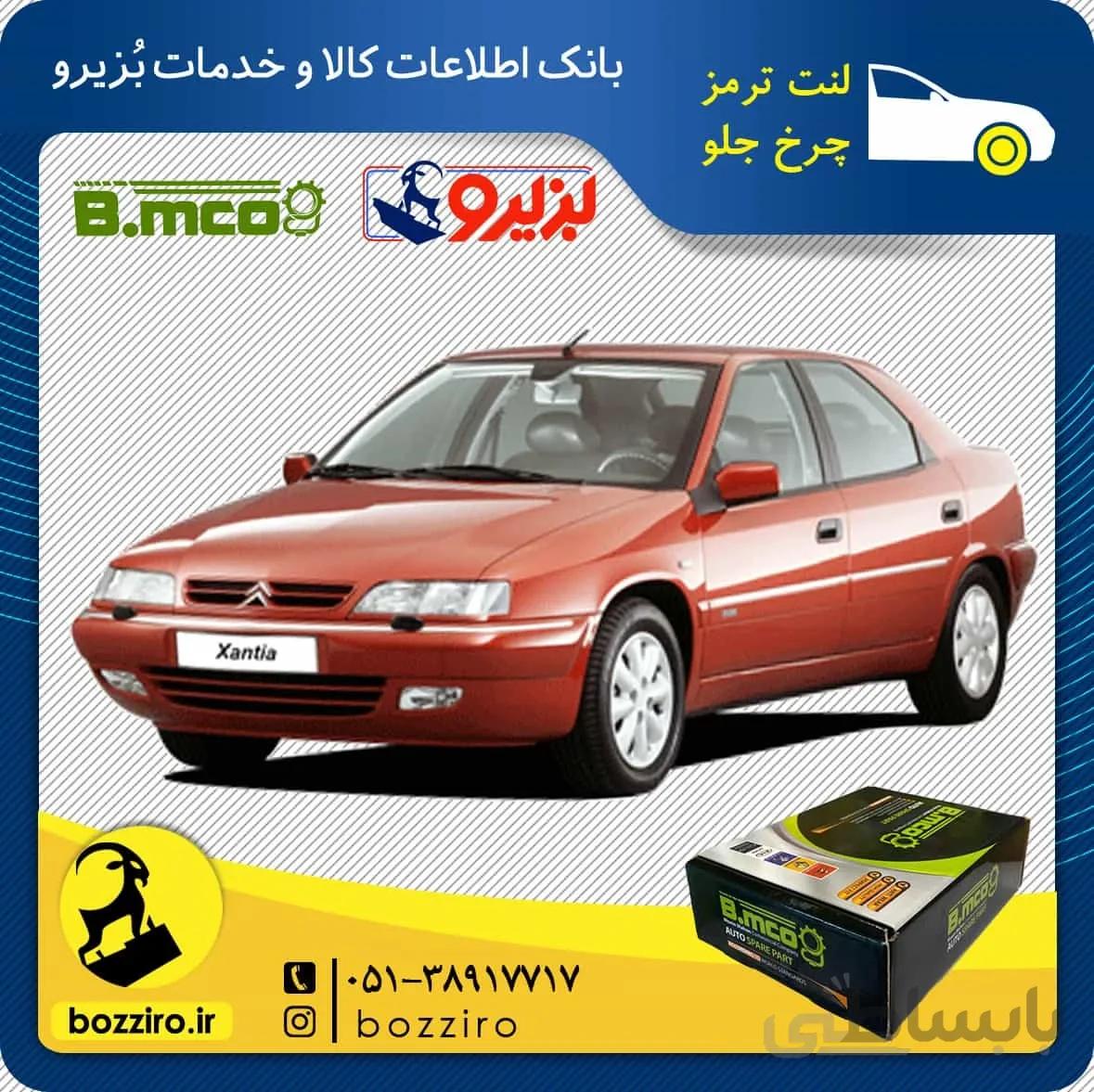 لنت ترمز چرخ جلو زانتیا2000 برند “بی ام کو”