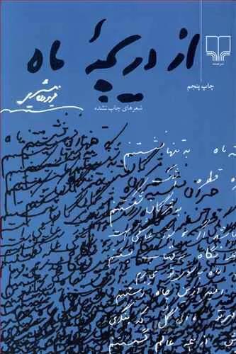 از دريچه ماه (کد ناشر : 101)