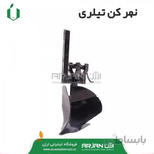 نهرکن تیلری قابل تنظیم