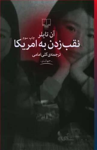 نقب زدن به آمريكا (کد ناشر : 101)