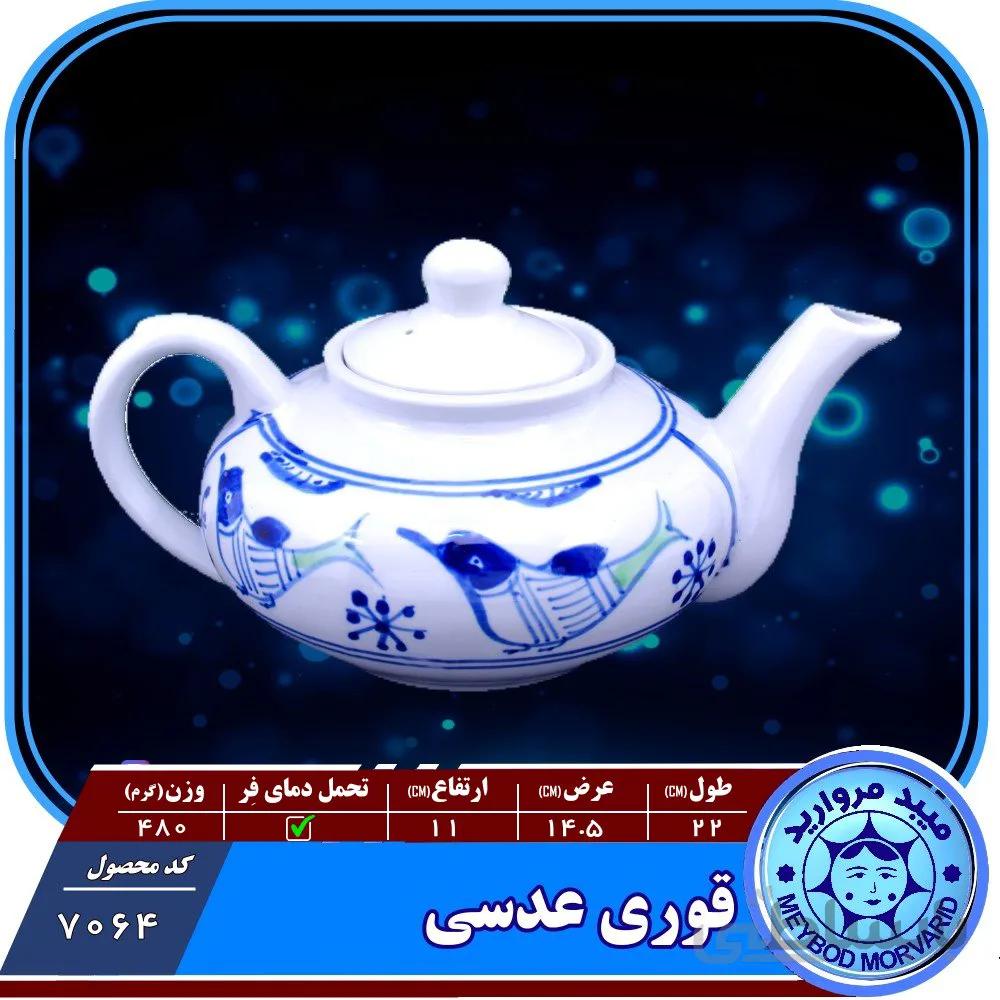 قوری عدسی بزرگ چینی میبدمروارید نقش مرغی