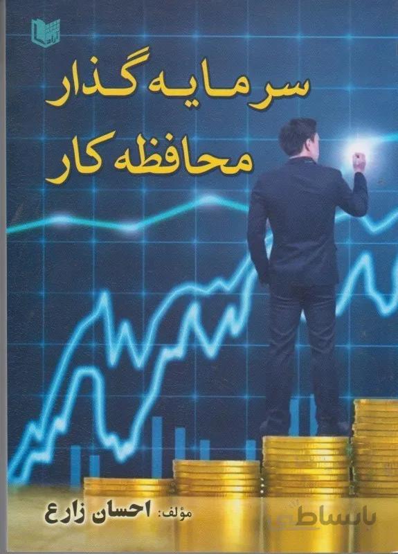كتاب سرمايه گذار محافظه كار