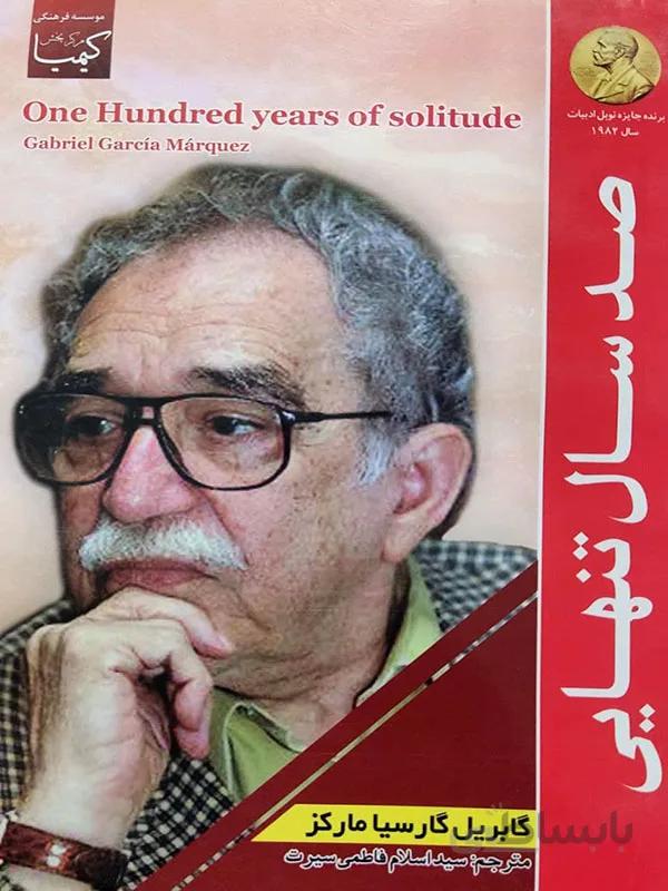 کتاب صد سال تنهایی