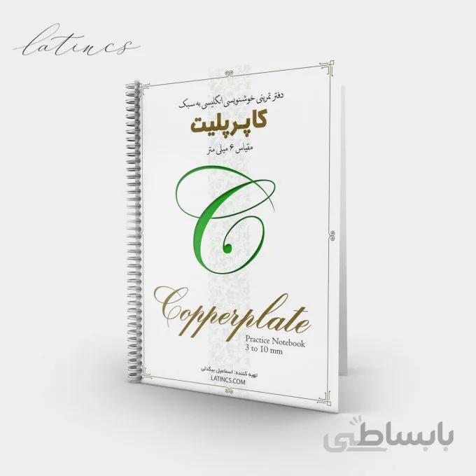 مجموعه برگه تمرین کاپرپلیت – مقیاس ۶ میلی متر
