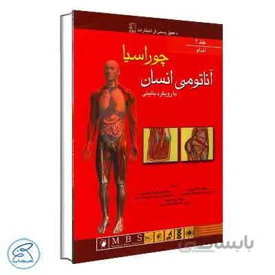 آناتومی انسان با رویکرد بالینی چوراسیا جلد دوم اندام