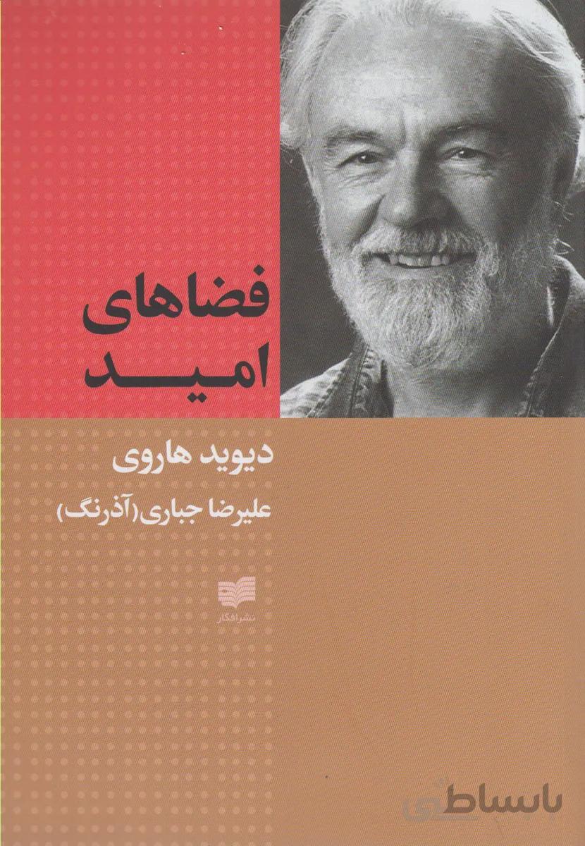 فضاهای امید