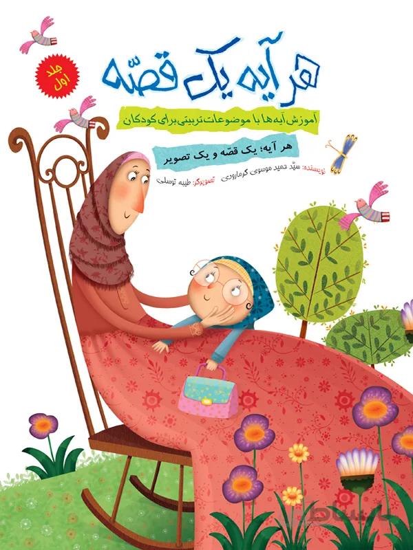 هر آیه یک قصه – جلد اول (مجموعهی هر آیه یک قصه/۱)