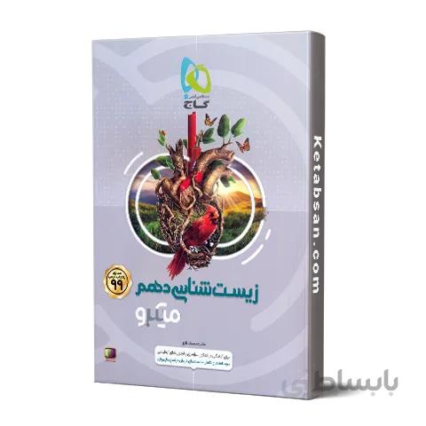 زیست شناسی دهم میکرو گاج