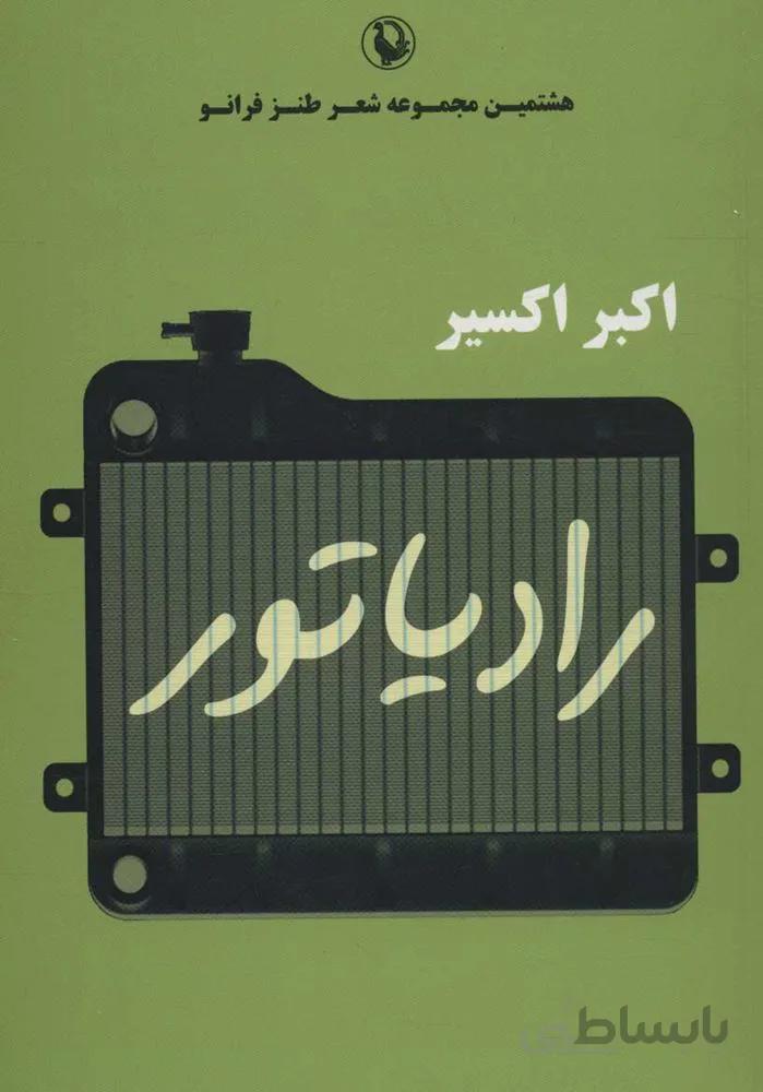 رادياتور (هشتمین مجموعه شعر طنز فرانو)(كد ناشر : 129)