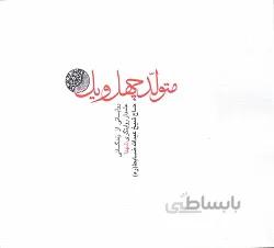 کتاب متولد 41 (چهل و یک): روایتی از زندگانی علمدار روایتگری، حاج عبدالله ضابط