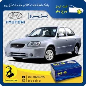 لنت ترمز چرخ جلو هیوندای ورنا برند” های کیو”