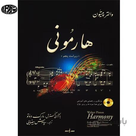 کتاب هارمونی والترپیستون