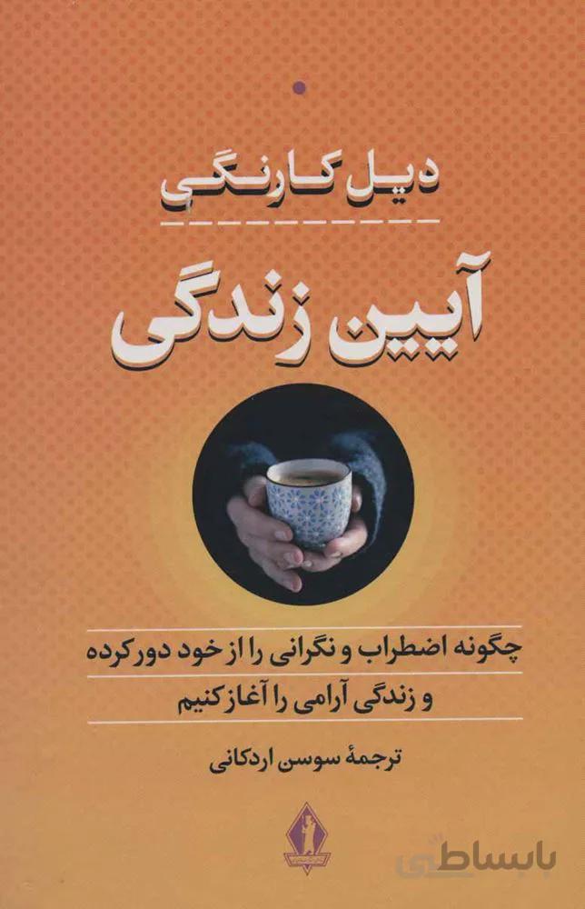 آيين زندگي (چگونه اضطراب و نگرانی را از خود دور کرده و زندگی آرامی را آغاز کنیم)(كد ناشر : 139)