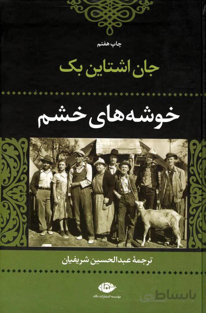 خوشه هاي خشم (كد ناشر : 107)