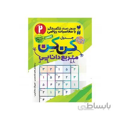 کتاب جدول کن کن مربع دانایی 2 مناسب مقاطع سوم و چهارم دبستان جدول اعداد شگفت انگیز با محاسبات ریاضی