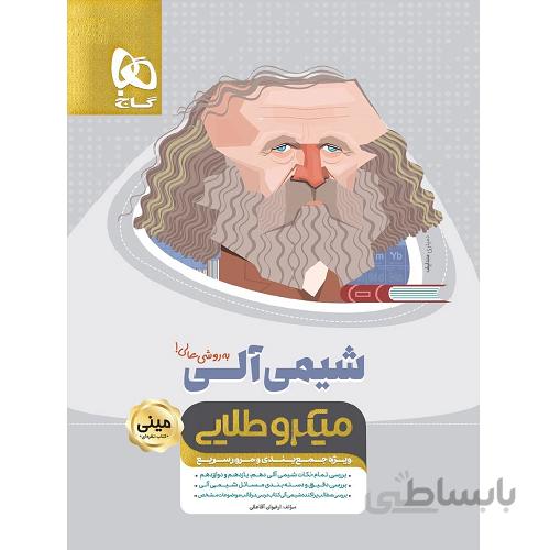 شیمی آلی کنکور مینی میکرو طلایی گاج