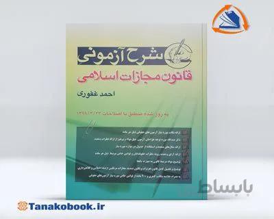 شرح آزمون قانون مجازات اسلامی