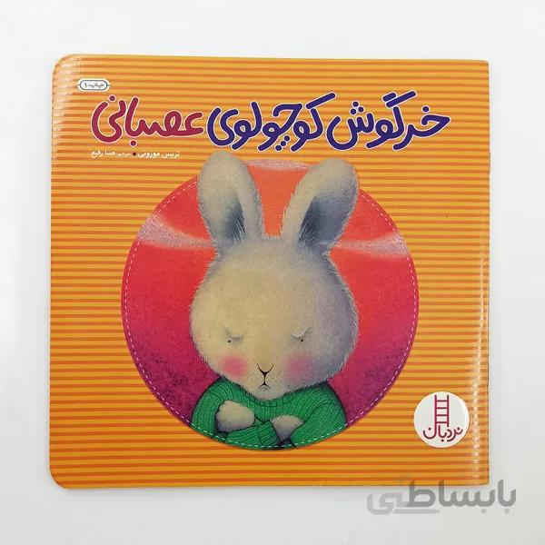 کتاب خرگوش کوچولوی عصبانی