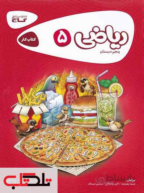 کارپوچینو ریاضی پنجم ابتدایی گاج