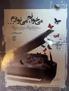می خوانم می نوازم