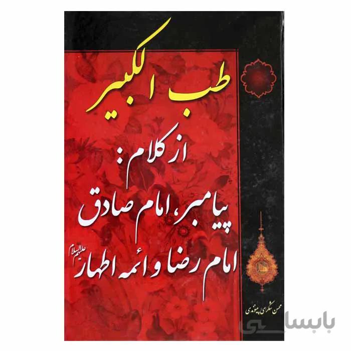 طب الکبیر ( از کلام پیامبر «ص» ، امام صادق «ع» ، امام رضا «ع» و ائمه اطهار )