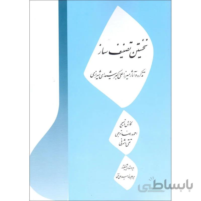 کتاب نخستین تصنیف ساز