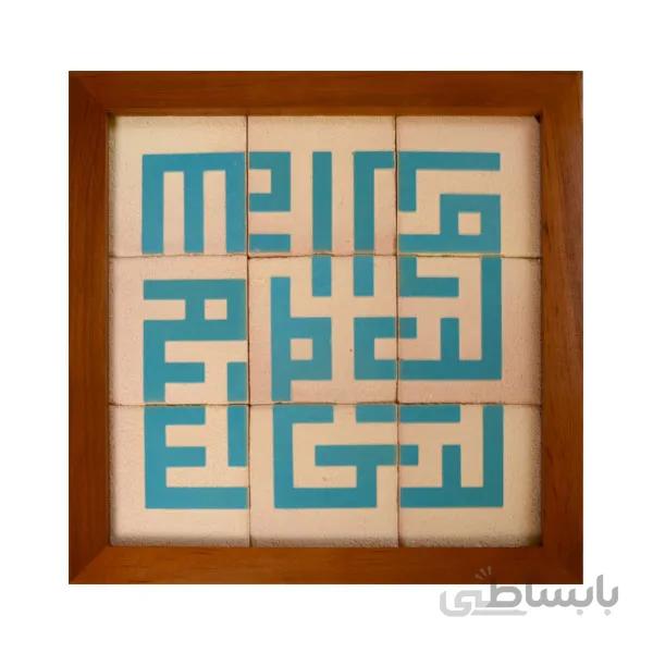 تابلو کاشی لعابدارطرح بسم الله کوفی 9تکه