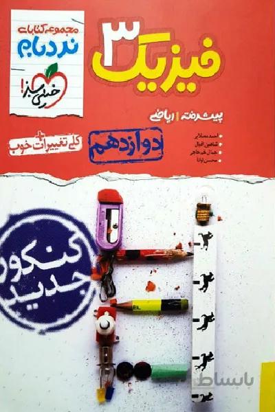 فیزیک دوازدهم نردبام خیلی سبز