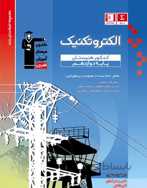 کتاب الکتروتکنیک آبی کنکور فنی حرفه ای انتشارات قلم چی